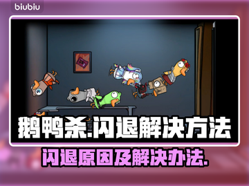 鹅鸭杀🔥闪退解决办法来了！快看原因➡截图1