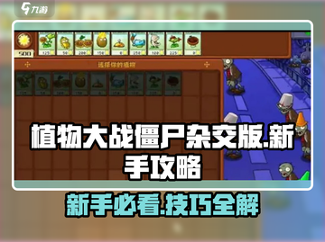 植物大战僵尸杂交版🔥新手必看！冒险攻略大公开🎉截图1