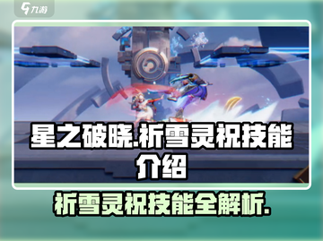 星之破晓：祈雪灵祝技能超详解💥🔥截图1