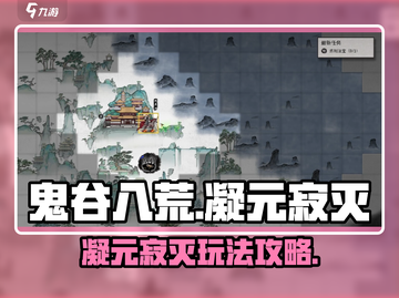 鬼谷八荒🔥凝元寂灭超强攻略来啦！💡截图1