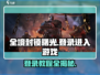 全境封锁曙光手游登录攻略💥玩游戏再也不愁！🔥