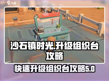 沙石镇时光💡组织台升级攻略来啦！快速提升战力✨截图1