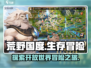 荒野国度🔥：游戏特色大揭秘！💥