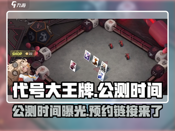 《代号:大王牌》🔥公测时间泄露！最新预约链接抢先曝光🎉截图1