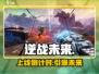 逆战未来定档！🔥4月15日开战