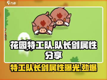 花园特工队🔥队长剑超强属性分享！玩游戏玩家必看👇截图1
