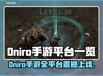 🔥Oniro手游全平台上线，一文看懂！🎮截图1