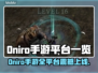 🔥Oniro手游全平台上线，一文看懂！🎮