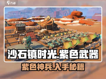 《沙石镇时光》紫色武器速拿🔥截图1