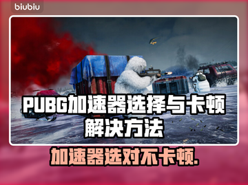 PUBG加速器推荐🔥解决卡顿问题🎉截图1