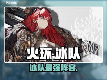 🔥火环手游冰队S级搭配曝光❄截图1