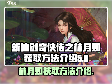 新仙剑奇侠传🔥林月如获取方法大全！💎截图1