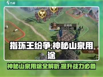 指环王纷争🔥神秘山泉用途全揭秘！💎截图1