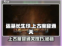 盗墓长生印🔥上古魔窟通关秘籍📌