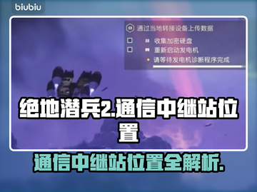绝地潜兵2通信中继站位置全攻略💥🔥截图1