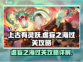 上古有灵妖🔥虚妄之海通关秘籍，稳过！