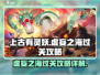 上古有灵妖🔥虚妄之海通关秘籍，稳过！