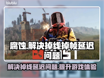 腐蚀掉线延迟？用它轻松解决🔥🎮截图1