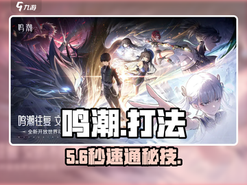 🔥鸣潮BOSS秒杀神技💥截图1