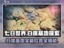 七日世界😎白崖基地宝箱位置大曝光！📌