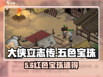 大侠立志传🔥五色宝珠全获取！💎截图1