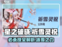 星之破晓：祈雪灵祝必杀技大曝光！💥