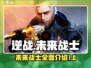逆战未来战士全揭秘💥游戏党必看🔥