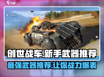 创世战车🔥新手必看！最强武器推荐🎉截图1