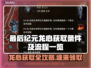 最后纪元龙心获取全流程🔥超简单❗