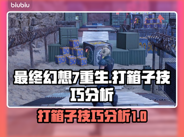 最终幻想7重生：打箱子技巧大揭秘💥🔥截图1
