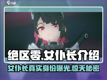 绝区零：女仆长竟是她！😱游戏隐藏秘密大曝光🔥截图1