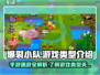 爆裂小队🔥手游or端游？游戏类型全面解析！