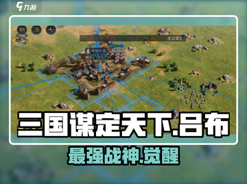 🔥《三国谋定天下》吕布战法神搭配💥截图1