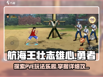 航海王壮志雄心🔥PVE玩法全揭秘🎉截图1