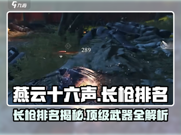 燕云十六声长枪排名大曝光！🔥游戏党必看✨截图1