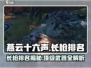 燕云十六声长枪排名大曝光！🔥游戏党必看✨