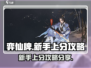 弈仙牌🔥新手必看！快速上分攻略⚡