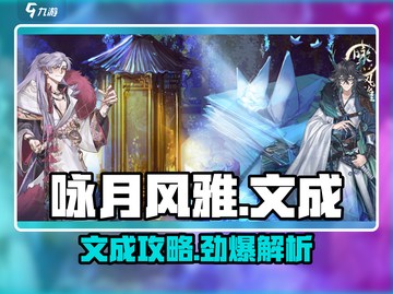 《咏月风雅》文成玩法全攻略✨截图1