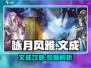《咏月风雅》文成玩法全攻略✨