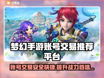 梦幻手游账号交易平台在哪？🔥正规渠道推荐！🎮截图1