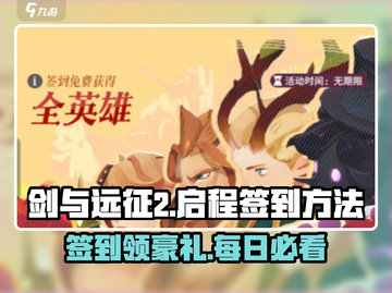 剑与远征2🔥超简单签到方法，领豪礼啦！截图1