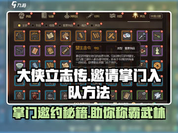 大侠立志传💡掌门邀请秘籍，快速组队制胜关键！截图1