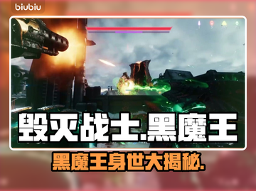毁灭战士黑暗时代：黑魔王🔥真相大起底！截图1