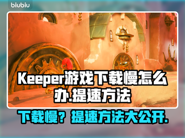 Keeper游戏下载慢？提速秘籍在这里👇🎮截图1