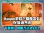 Keeper游戏下载慢？提速秘籍在这里👇🎮