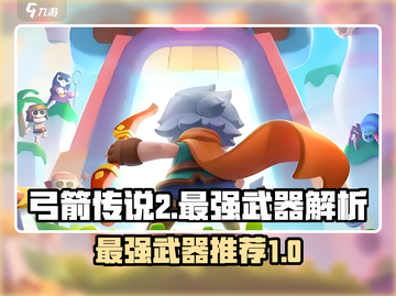 弓箭传说2最强武器🔥一箭秒杀全屏！截图1