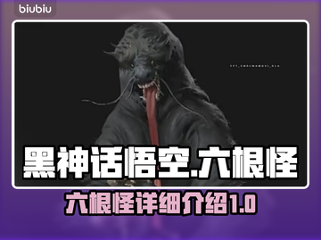 黑神话悟空🔥六根怪全解析，游戏迷必看！截图1