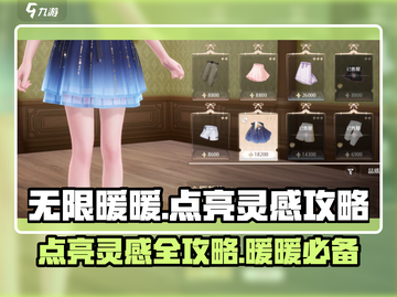 无限暖暖🔥点亮灵感超简单完成攻略分享！截图1