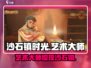 🎮沙石镇时光艺术大师竟是TA？