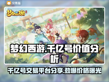梦幻西游：千亿号低价出售！🔥快来看看👇截图1
